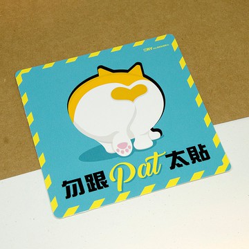 勿跟 PAT 太貼【防水防曬可重貼】膠質貼紙 / 車身貼紙