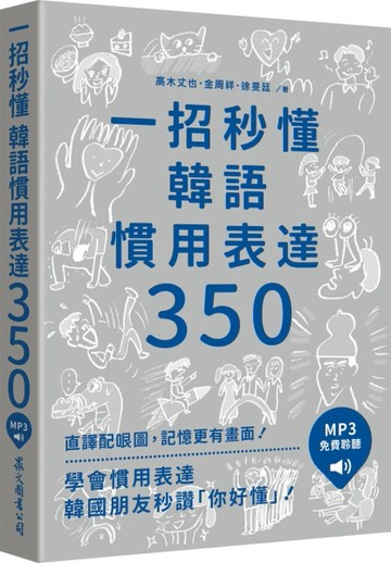 一招秒懂韓語慣用表達350（「聽見眾文」APP免費聆聽）[二手書_良好]