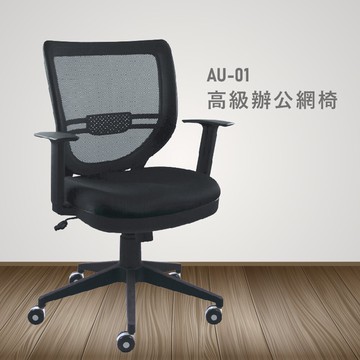 【100%台灣製造】AU-01高級辦公網椅 會議椅 主管椅 員工椅 氣壓式下降  休閒椅 辦公用品【領券滿額再折千12/31止】