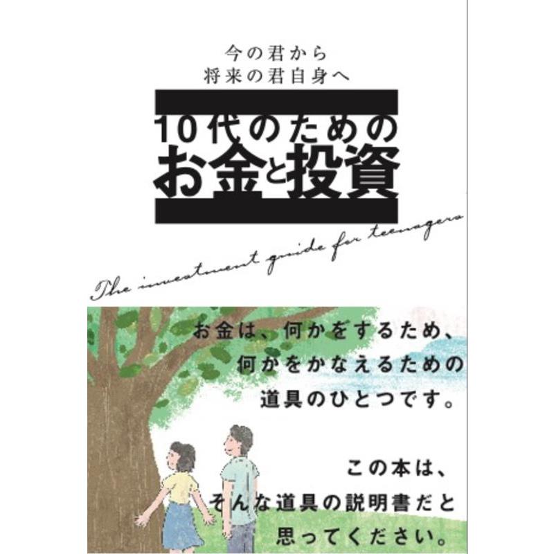 10代のためのお金と投資