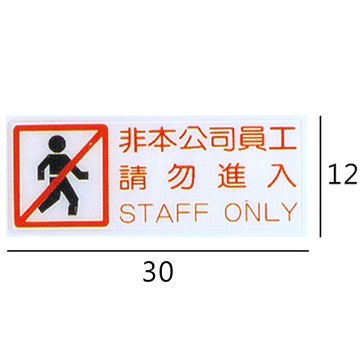 RB-267 非本公司員工請勿進入 橫式 12x30cm 壓克力標示牌/指標/標語 附背膠可貼