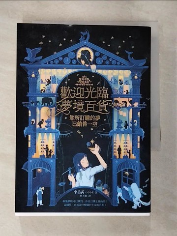 【書寶二手書T1／一般小說_B84】歡迎光臨夢境百貨：您所訂購的夢已銷售一空_李美芮,  林芳如