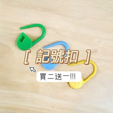 【毛線星人】[ 記號扣 ] 編織小工具 彩色塑料編織記號扣/鉤織記號針/diy工具，記號扣