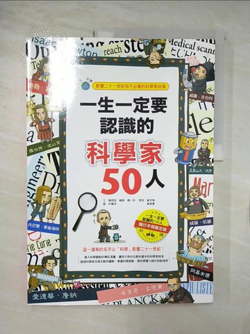 【書寶二手書T5／少年童書_T3W】一生一定要認識的科學家50人_權(王艮)我、楊一浩審