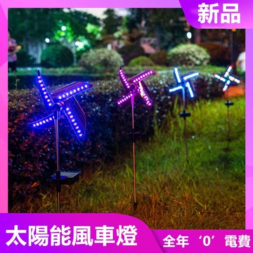 � 創意太陽能地插燈 庭院花園裝飾燈 太陽能風車燈地插花園燈 戶外防水草坪燈 氣氛燈 小夜燈 露營佈置 露營燈