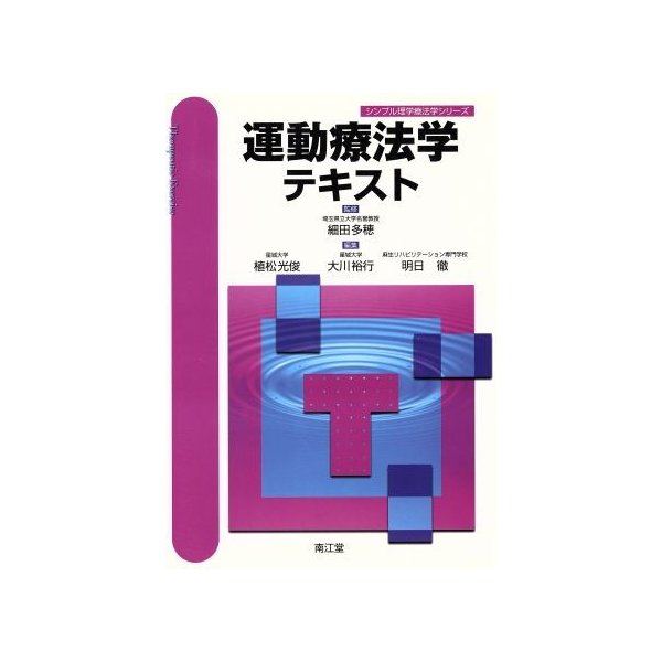 運動療法学テキスト シンプル理学療法学シリーズ／細田多穂(著者)