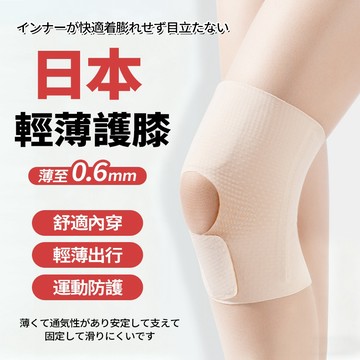 隔日達🔥日本超薄隱形透氣護膝 升級三代面料 薄至0.6mm 舒適內穿 高彈力 360°加壓包裹 加大彈簧支撐 四季通用