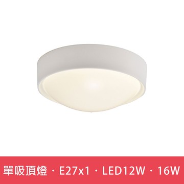 單吸頂燈．E27x1．LED12W．16W  L01-6S0467．6S0468．6S0469