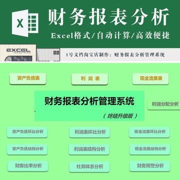 財務專用 | 財務報表分析表 資產負債利潤現金流量 環比結構杜邦體系比率分析