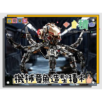 《小全積木》怪獸積木 八爪魚 章魚積木 機械章魚積木 機械積木 侏儸紀恐龍 三頭龍積木 兒童玩具 拼裝積木