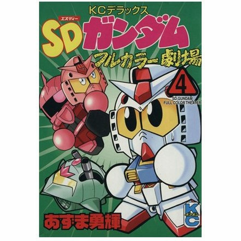 ｓｄガンダムフルカラー劇場 ４ ボンボンｋｃｄｘ あずま勇輝 著者 通販 Lineポイント最大0 5 Get Lineショッピング