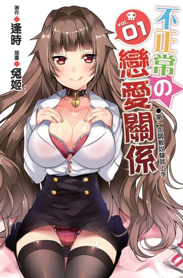 【電子書】不正常的戀愛關係01第一次調教奴隸就上手