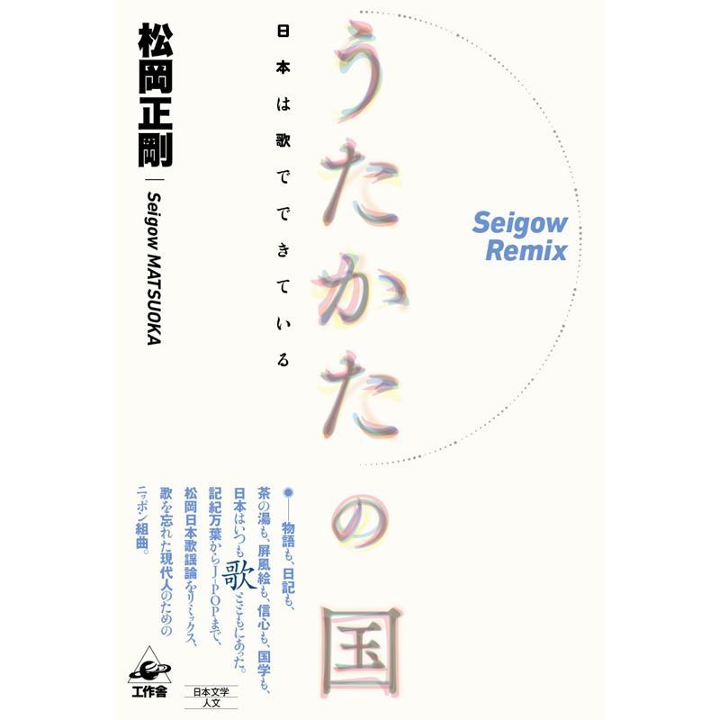 うたかたの国 日本は歌でできている 松岡正剛