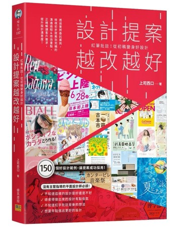 設計提案越改越好︰紅筆批註！從初稿變身好設計[二手書_良好]