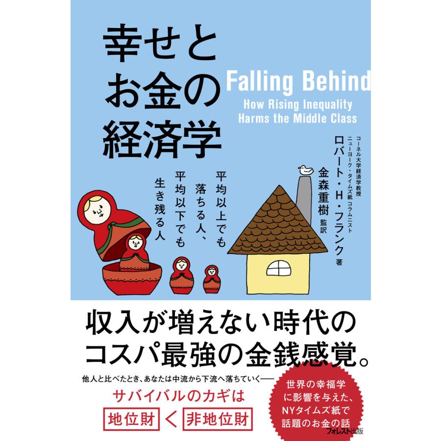 幸せとお金の経済学 平均以上でも落ちる人,平均以下でも生き残る人