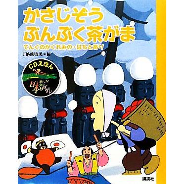 かさじぞう・ぶんぶく茶がま てんぐのかくれみの・はちとあり ＣＤえほんまんが日本昔ばなし５／川内彩友美