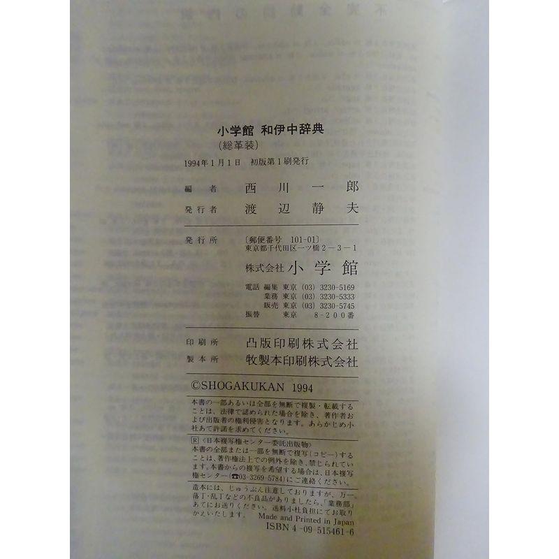 小学館伊和中辞典