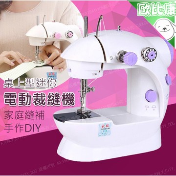 【歐比康】 桌上型電動縫紉機 電動縫紉機 壓布腳 腳踏功能 便攜使用 雙線雙速 迷你裁縫機 縫衣機