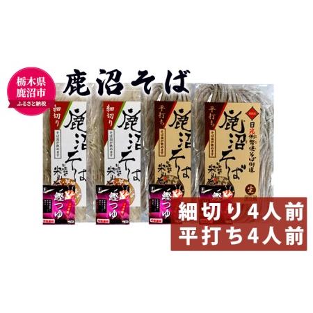 ふるさと納税 鹿沼そば（なまそば） そば 蕎麦 調味料 食べくらべ  栃木県鹿沼市