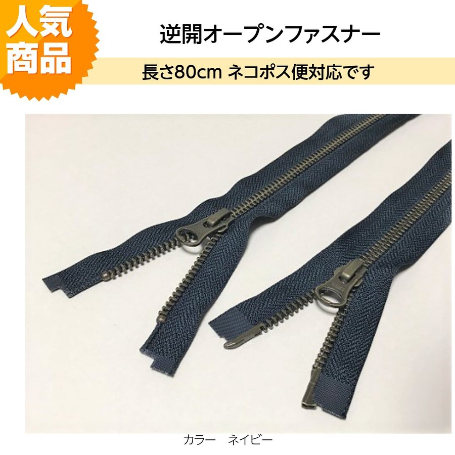 ファスナー YKK 逆開オープンファスナー 80ｃｍ ネイビー 通販 LINEポイント最大GET | LINEショッピング