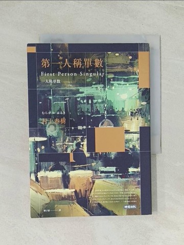 【書寶二手書T1／翻譯小說_THO】第一人稱單數_村上春樹,  劉子倩