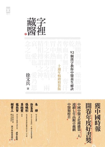 【電子書】字裡藏醫
