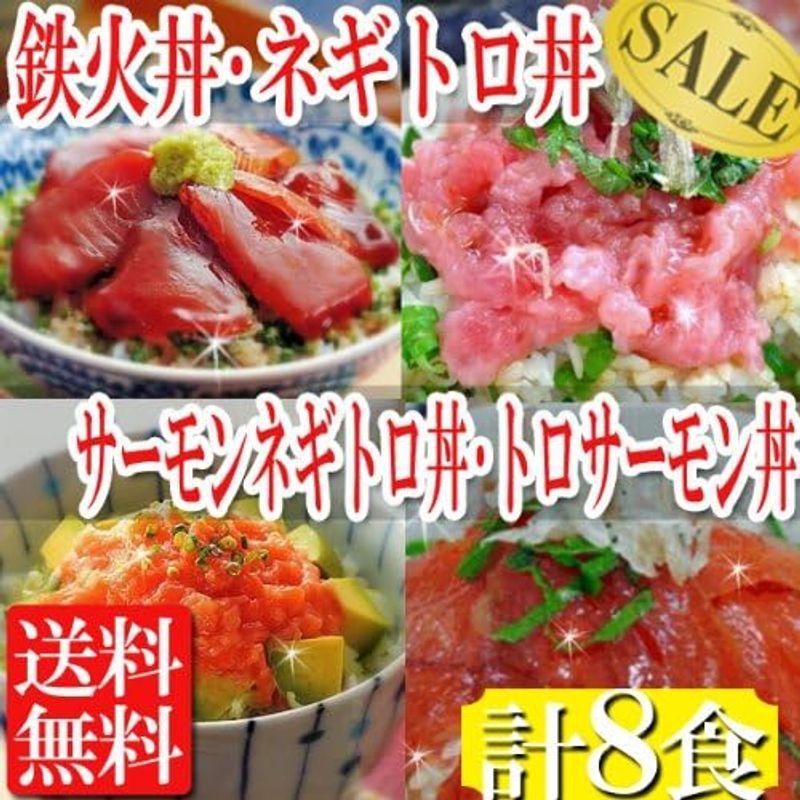 まぐろ丼セット マグロ漬け2p ネギトロ2P サーモンネギトロ2p トロサーモン2p 計8食 冷凍Ａ