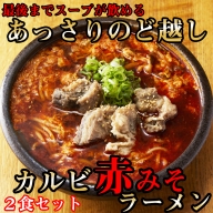 後まであっさりのど越しがいい！カルビ赤みそ ラーメン ２食 セット