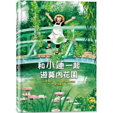 和小蓮一起遊莫內花園（經典再現版）