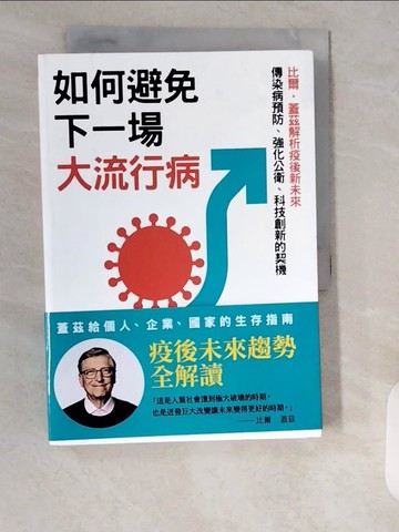 【書寶二手書T9／財經企管_XXE】如何避免下一場大流行病：比爾．蓋茲解析疫後新未來，傳染病預防、強化公衛、科技創新的契機_比爾．蓋茲,  鄭方逸, 張靖之