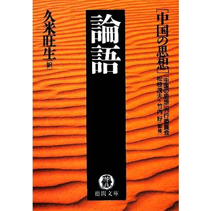 論語 中国の思想 徳間文庫／『中国の思想』刊行委員会，松枝茂夫，竹内好，久米旺生