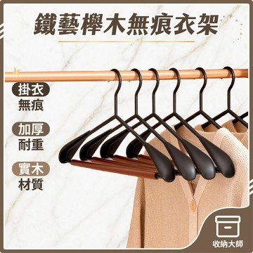 台灣現貨 鐵藝 櫸木衣架 高級衣架 無痕衣架 原木衣架 褲架 磨砂衣架 無痕掛衣 衣服掛架 掛衣架 實木衣架 收納大師