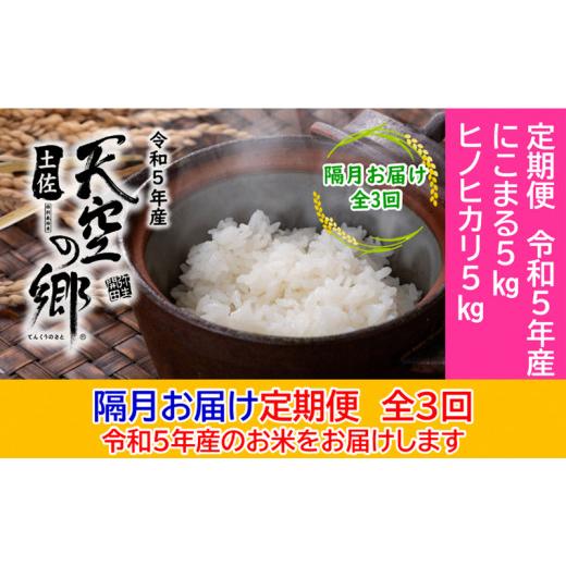 ふるさと納税 高知県 本山町 ★令和5年産★農林水産省の「つなぐ棚田遺産」に選ばれた棚田で育てられた土佐天空の郷 5kg食べくらべセット定期便 隔月お届け 全…