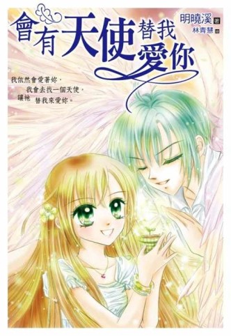 會有天使替我愛你[二手書_良好]