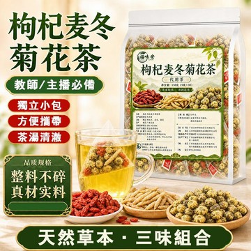 熱賣免運✨枸杞麥冬菊花養生茶 100公克/袋 天然草本 三味組合代用茶 蕪硫熏預配小包 化妝包可攜帶