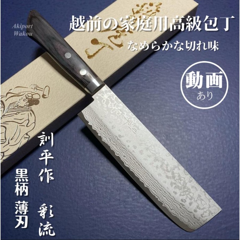 訓平作 菜切 包丁 165ｍｍ 彩流 積層ダマスカス V金10号 黒合板柄 越前打刃物 増谷刃物 | LINEブランドカタログ