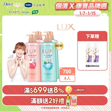LUX麗仕 小氣泡爽膚沐浴露 700G x4入