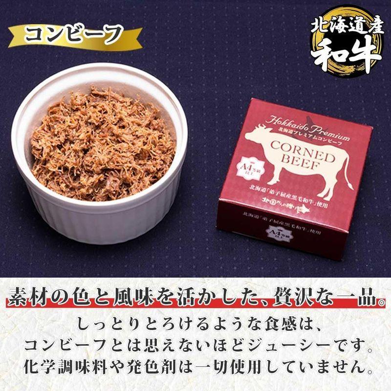 黒毛和牛 コンビーフ 缶詰 A4-5 等級 5缶 北海道産 高級 和牛 95g 北国からの贈り物