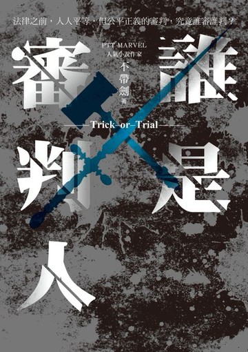 【電子書】誰是審判人