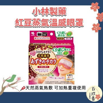 ξ✿百玖香✿日本 小林製藥 天然紅豆蒸氣溫感眼罩 可重用式 天然 蒸氣眼罩 眼罩 熱敷 舒緩