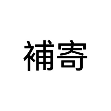 補寄鏈接 補寄鏈接 補寄鏈接