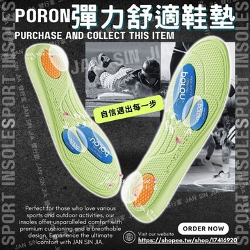 【PORON全掌型運動鞋墊】【附電子發票】彈力舒適鞋墊 運動鞋墊 PORON鞋墊 PU彈力鞋墊 腳痛救星