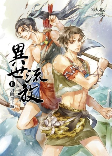 異世流放（08）：勇闖黑土城[二手書_良好]