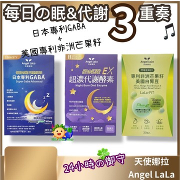 3重奏組合 【每日眠+超濃代謝酵素+閃電速孅】天使娜拉_夜速攻EX_夜酵素_高濃度GABA_穀維素_Angel LaL