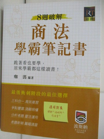 【書寶二手書T9／進修考試_T6U】8週破解商法學霸筆記書_咖溤
