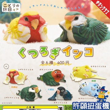 【許願扭蛋機】『現貨』 小鳥的假期 放鬆鸚鵡 全6種 扭蛋 轉蛋 KITAN 鳥 公仔