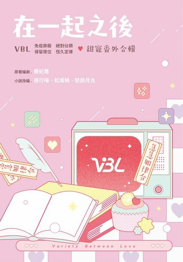 【電子書】VBL影視番外：在一起之後