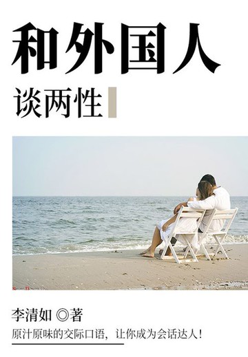 【電子書】和外国人谈两性