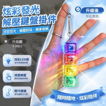 免運💒臺灣熱銷🐬長條鍵盤按鍵解壓積攢電子木魚玩具發光鍵盤按鈕led燈鑰匙扣掛件