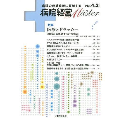 病院経営Master 病院の収益改善に貢献する VOL4.2